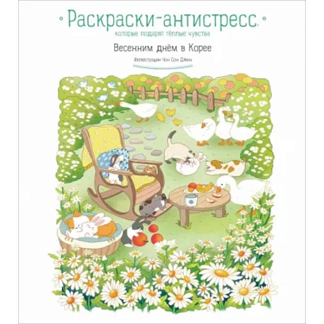Фото Весенним днём в Корее. Раскраски-антистресс, которые подарят тёплые чувства