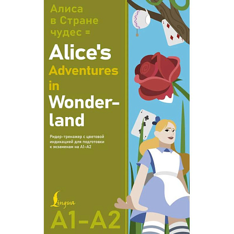 Фото Алиса в стране чудес = Alice's Adventures in Wonderland. Ридер-тренажер с цветовой индикацией для подготовки к экзаменам на А1—А2
