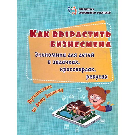 Фото Как вырастить бизнесмена. Экономика для детей
