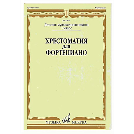 Фото Хрестоматия для фортепиано: 1 кл. ДМШ
