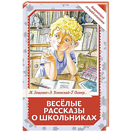 Фото Весёлые рассказы о школьниках
