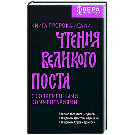 Фото Чтения Великого поста. Книга пророка Исаии