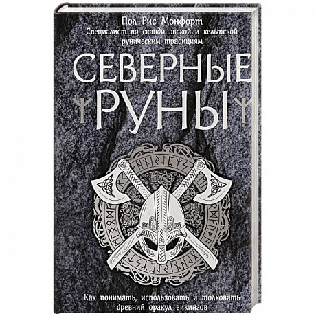 Фото Северные руны. Как понимать, использовать и толковать древний оракул викингов 