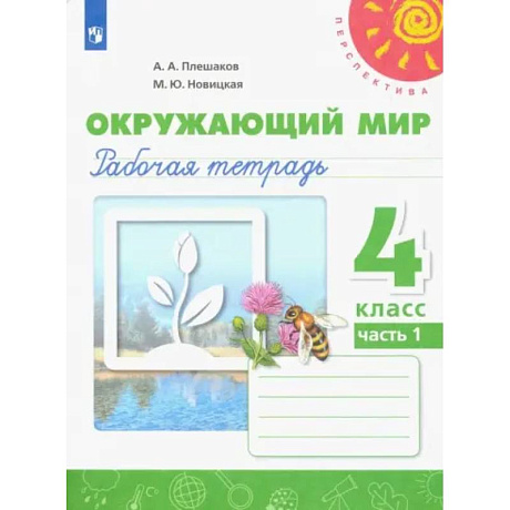 Фото Окружающий мир. 4 класс. Рабочая тетрадь. В 2-х частях. Часть 1. ФГОС