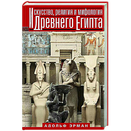 Фото Искусство, религия и мифология Древнего Египта