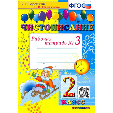 Фото Чистописание. 2 класс. Рабочая тетрадь. Часть 3. ФГОС
