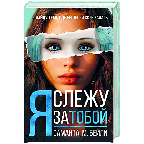 Фото Я слежу за тобой