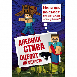 Дневник Стива. Книга 4. Оцелот на оцелоте