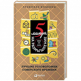 5 минут на размышление. Лучшие головоломки советского времени