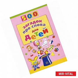 500 загадок про слова для детей.