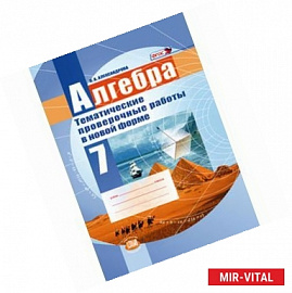 Алгебра. 7 класс. Тематические проверочные работы в новой форме