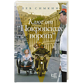 Ключ от 'Покровских ворот'