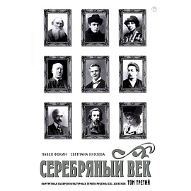 Серебряный век. Портретная галерея культурных героев рубежа XIX–XX в. В 3 томах. Том 3