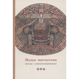 Малая мистагогия. Беседы с новопросвещенными