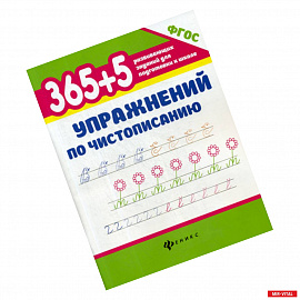 365+5 упражнений по чистописанию