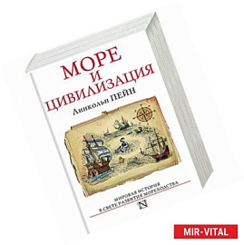 Море и цивилизация. Мировая история в свете развития мореходства