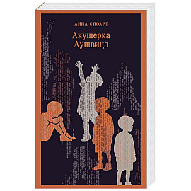 Акушерка Аушвица