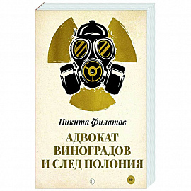 Адвокат Виноградов и след полония: роман