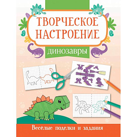 Динозавры. Книжка-раскраска