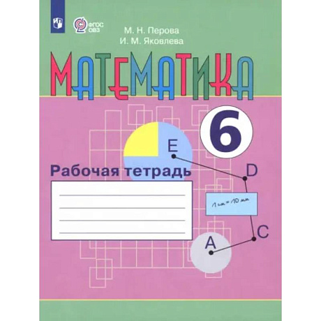 Фото Математика. 6 класс. Рабочая тетрадь. Адаптированные программы. ФГОС ОВЗ