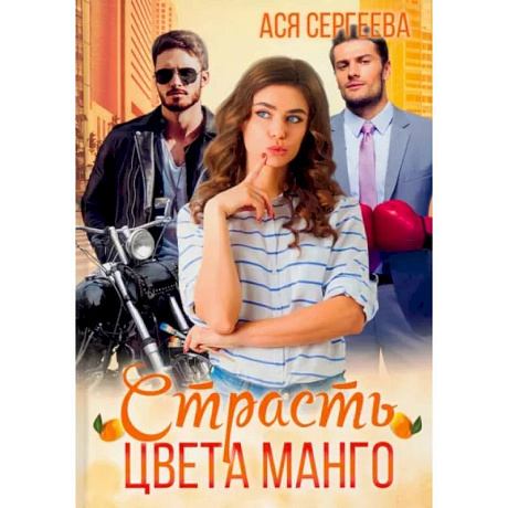 Фото Страсть цвета манго