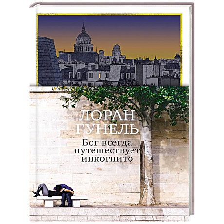 Фото Бог всегда путешествует инкогнито