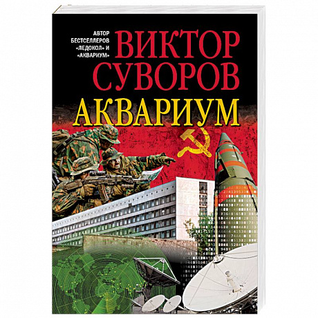 Фото АКВАРИУМ.Роман о советской военной разведке
