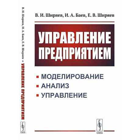 Фото Управление предприятием. Моделирование, анализ, управление