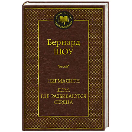 Фото Пигмалион. Дом, где разбиваются сердца
