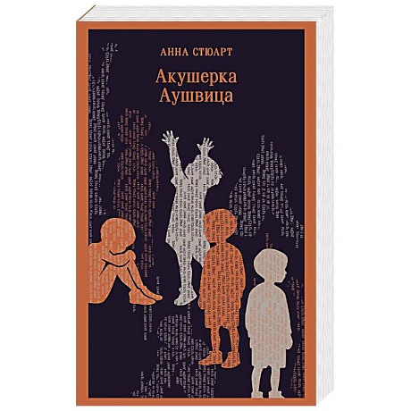 Фото Акушерка Аушвица