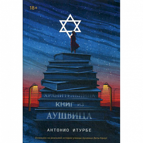 Фото Хранительница книг из Аушвица