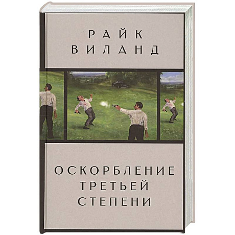 Фото Оскорбление третьей степени