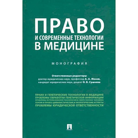 Право и современные технологии в медицине. Монография