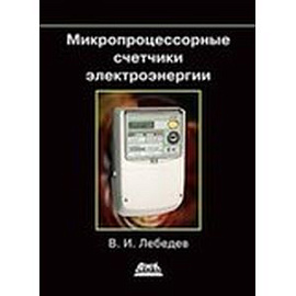 Микропроцессорные счетчики электроэнергии