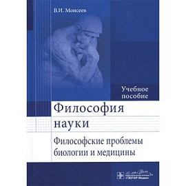 Философия науки. Философские проблемы биологии и медицины. Учебное пособие