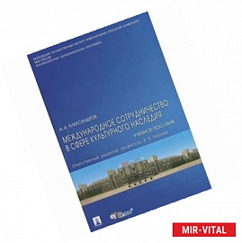 Международное сотрудничество в сфере культурного наследия: учебное пособие