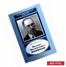 Михаил Михайлович Новиков. 1876-1964