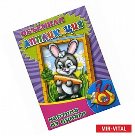 Объемная аппликация ' Зайчонок'