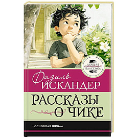 Рассказы о Чике