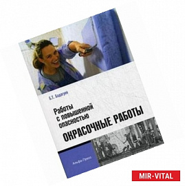 Работы с повышенной опасностью. Окрасочные работы