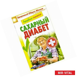 Лечебное питание. Сахарный диабет