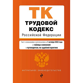 Трудовой кодекс Российской Федерации (+ таблица изменений) (+ путеводитель по судебной практике)