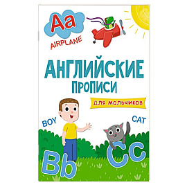 Английские прописи. Для мальчиков