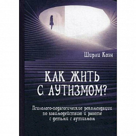 Как жить с аутизмом? Психолого-педагогические рекомендации по работе и взаимодействию с детьми