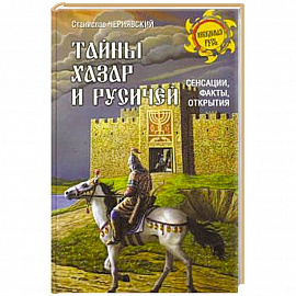 Тайны хазар и русичей. Сенсации, факты, открытия