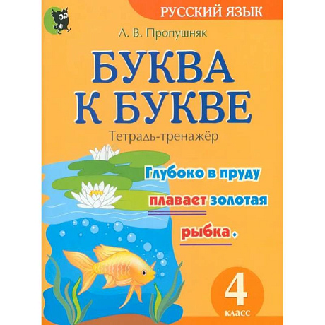 Фото Буква к букве. Тетрадь-тренажёр по русскому языку. 4 класс