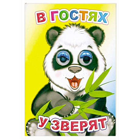 Фото В гостях у зверят