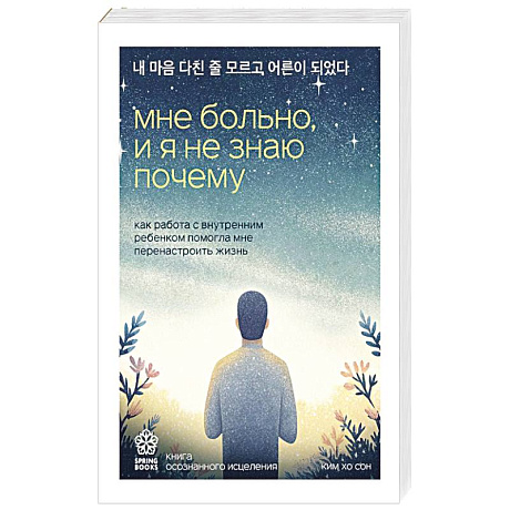 Фото Мне больно, и я не знаю почему. Как работа с внутренним ребенком помогла мне перенастроить жизнь