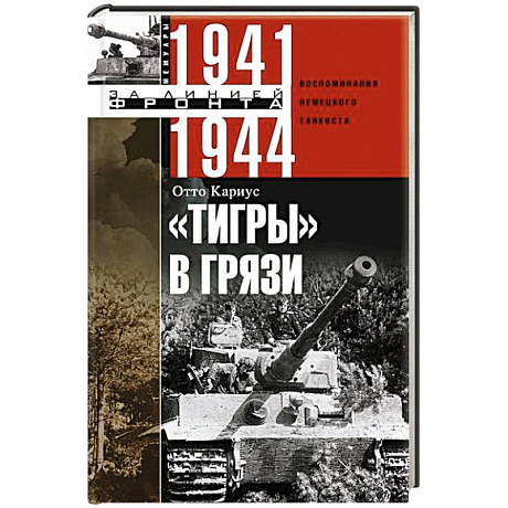 Фото Тигры в грязи. Воспоминания немецкого танкиста. 1941—1944