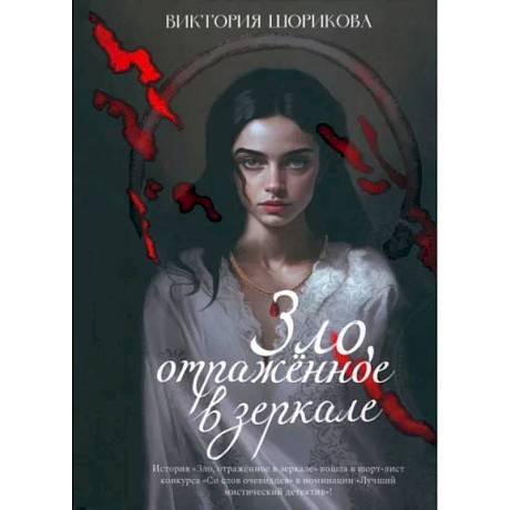 Фото Зло, отраженное в зеркале